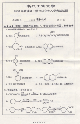 浙江工业大学2008年601有机化学考研试题答案