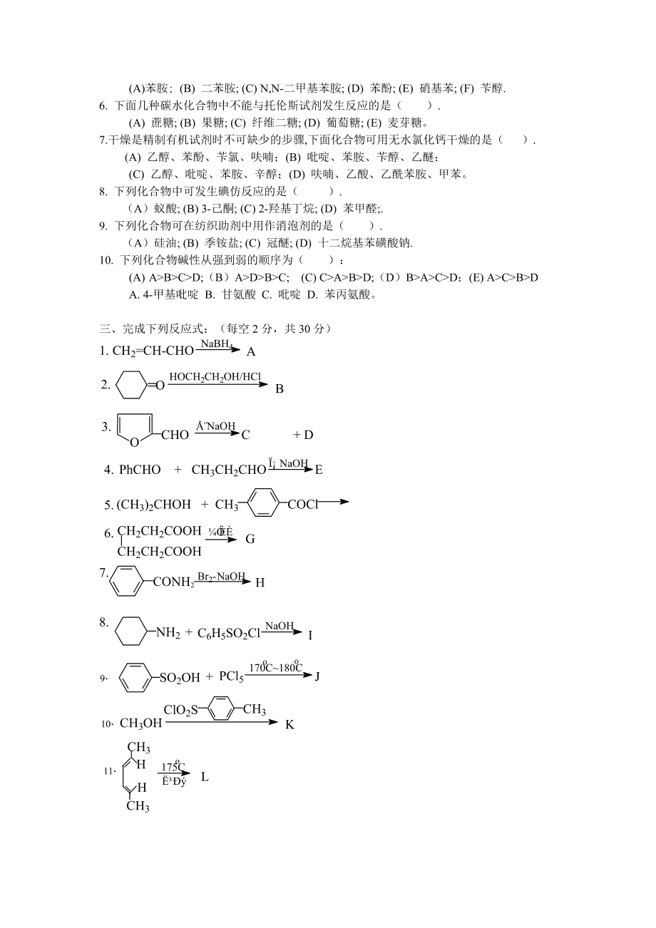 有机化学期末试题及答案