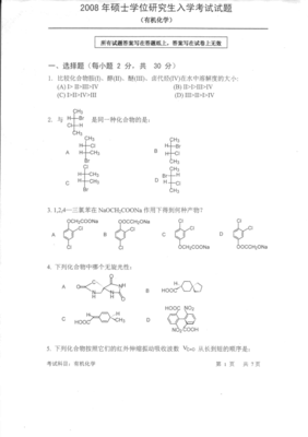 武汉大学2008年研究生入学考试《有机化学》试题及答案