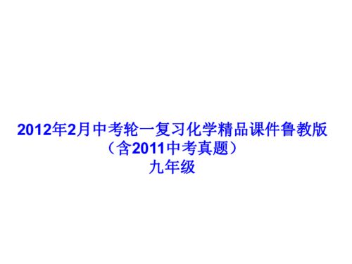 2012年2月中考一轮复习化学精品课件鲁教版 含2011中考真题 九年级第六单元海水中的化学 51张ppt 下载 化学