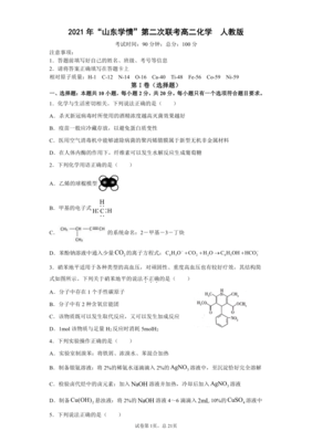 山东省六校2020-2021学年高二下学期5月“山东学情”联考化学试题 Word版含解析