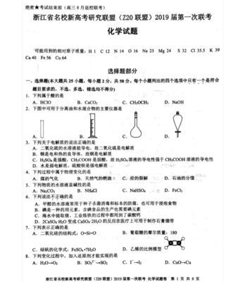 浙江省名校新高考研究联盟(Z20联盟)2019届高三第一次联考化学试题(含答案)