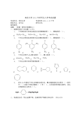 2011南京大年研究生入学考试有机化学试题.doc