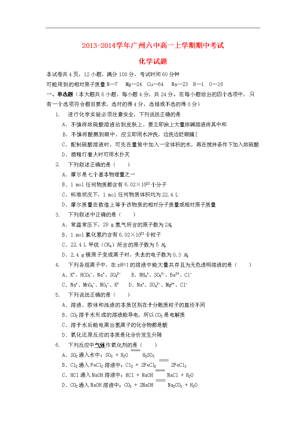 广东省广州六中2013-二零一六学年高一化学上学期期中试题新人教版.doc