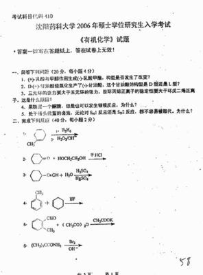 2006年沈阳药科大学硕士入学试题--410有机化学