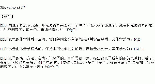 1 用符号表示 三个水银原子 . 2 食品袋内常充入 气体来延缓食品变质. 3 保持水的化学性质的最小微粒是 . 4 用化学符号和数字表示下列微粒 两个铝离子 题目和参考答案