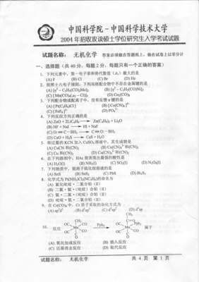 中国科技大学2004年考研无机化学试题及答案