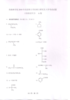 2010年西南林业大学820有机化学二考研试题研究生入学考试试题考研真题答案