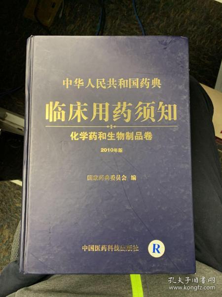 中华人民共和国药典临床用药须知 化学药和生物制品卷 2010年版