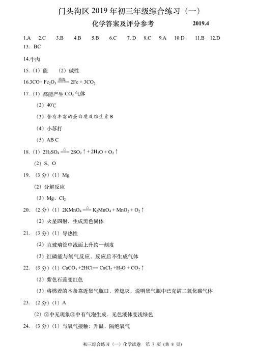 2019年北京门头沟区初三一模化学试卷及答案